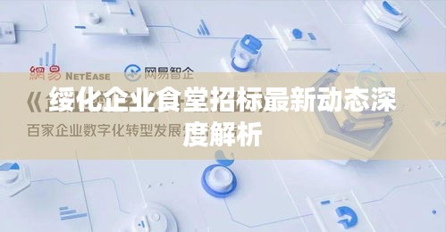 绥化企业食堂招标最新动态深度解析