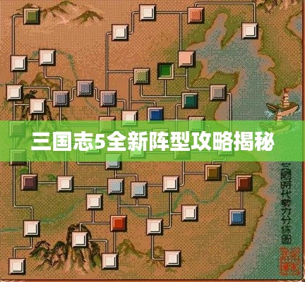 三国志5全新阵型攻略揭秘