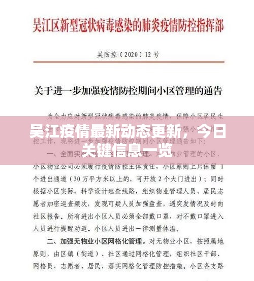 吴江疫情最新动态更新，今日关键信息一览