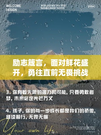 励志箴言，面对鲜花盛开，勇往直前无畏挑战