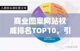 商业图案网站权威排名TOP10，引领潮流的创意平台榜单