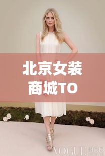 北京女装商城TOP10榜单，时尚潮流必逛榜单！