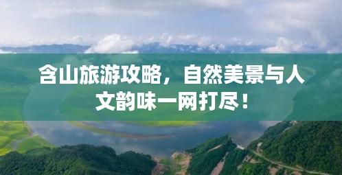 含山旅游攻略，自然美景与人文韵味一网打尽！