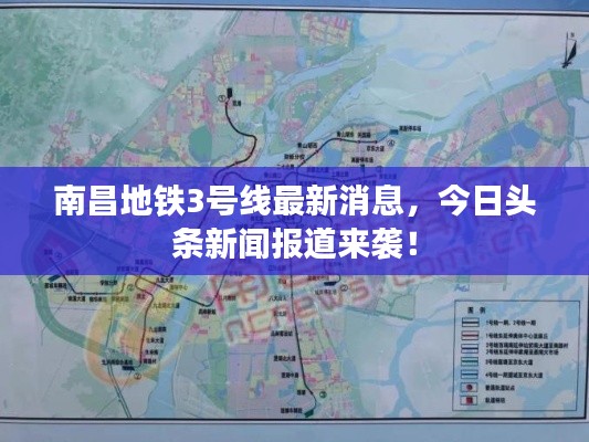 南昌地铁3号线最新消息，今日头条新闻报道来袭！