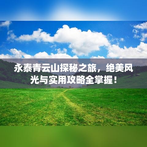 永泰青云山探秘之旅，绝美风光与实用攻略全掌握！