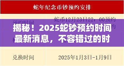 揭秘！2025蛇钞预约时间最新消息，不容错过的时间点！