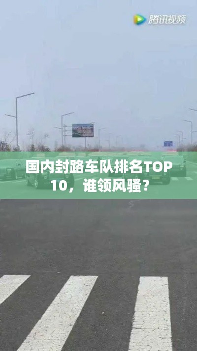 国内封路车队排名TOP10，谁领风骚？