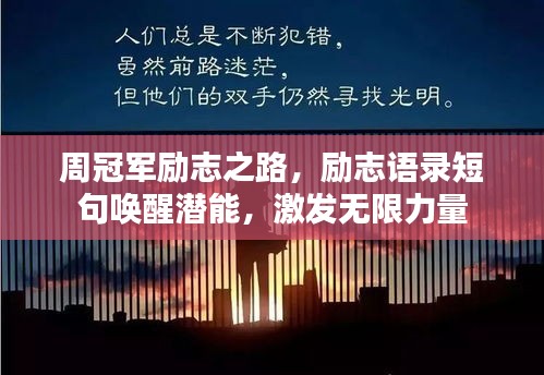 周冠军励志之路，励志语录短句唤醒潜能，激发无限力量