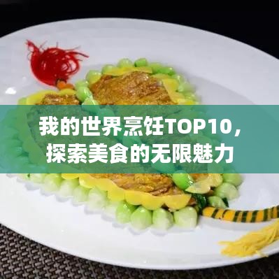 我的世界烹饪TOP10，探索美食的无限魅力