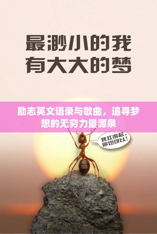 励志英文语录与歌曲，追寻梦想的无穷力量源泉