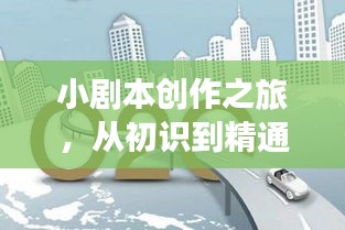 小剧本创作之旅，从初识到精通，百度来助力！