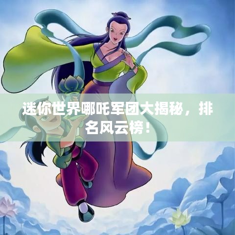 迷你世界哪吒军团大揭秘，排名风云榜！