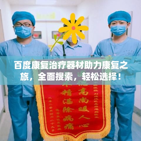 百度康复治疗器材助力康复之旅，全面搜索，轻松选择！