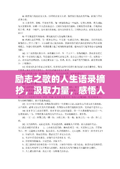 励志之歌的人生语录摘抄，汲取力量，感悟人生