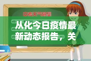 从化今日疫情最新动态报告，关键信息一网打尽！