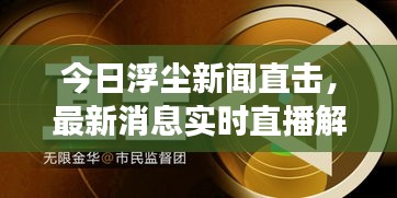 今日浮尘新闻直击，最新消息实时直播解读