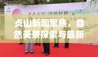 贞山新闻聚焦，自然美景探索与最新发展动态