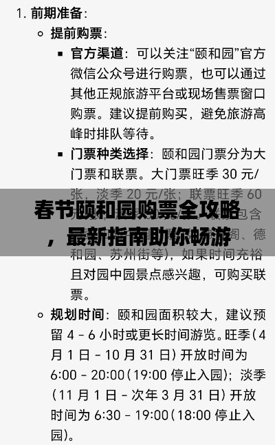 春节颐和园购票全攻略，最新指南助你畅游