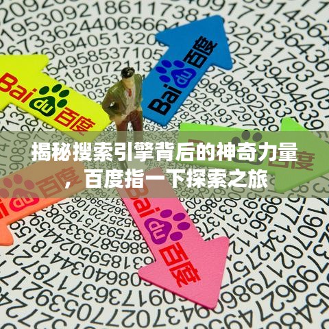 揭秘搜索引擎背后的神奇力量，百度指一下探索之旅