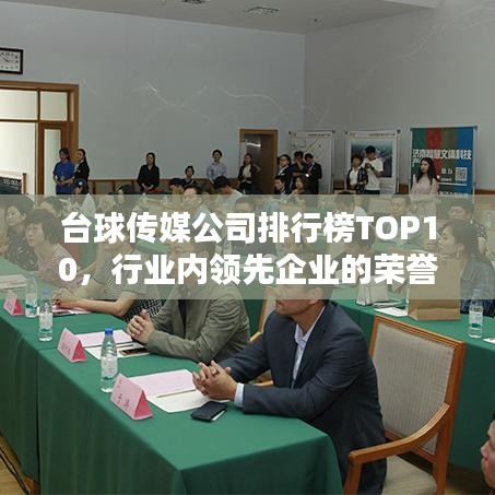 台球传媒公司排行榜TOP10，行业内领先企业的荣誉榜单