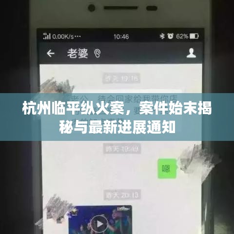 杭州临平纵火案，案件始末揭秘与最新进展通知