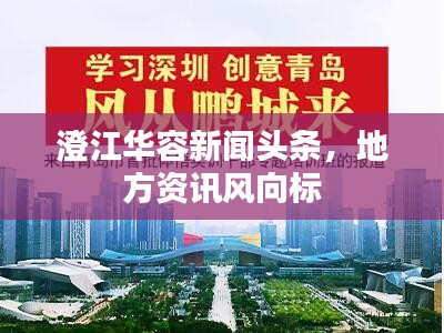 澄江华容新闻头条，地方资讯风向标