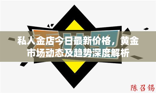 私人金店今日最新价格，黄金市场动态及趋势深度解析