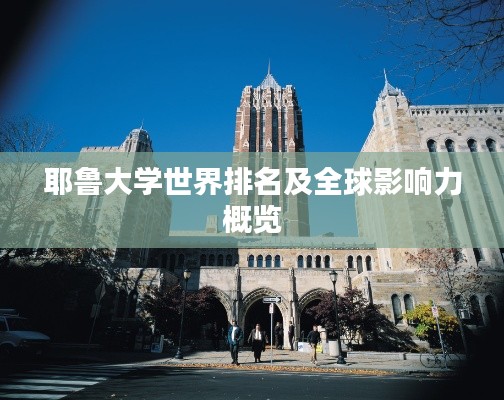 耶鲁大学世界排名及全球影响力概览