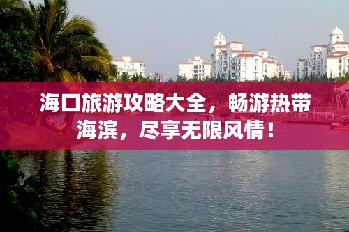 海口旅游攻略大全，畅游热带海滨，尽享无限风情！