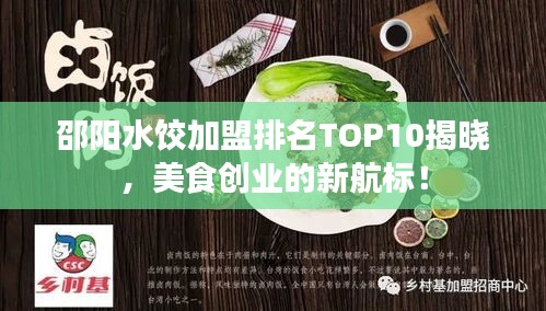 邵阳水饺加盟排名TOP10揭晓，美食创业的新航标！