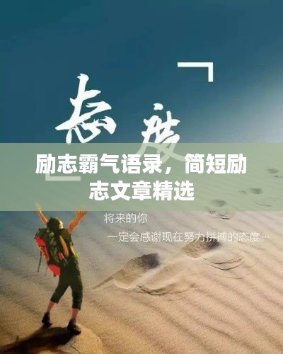 励志霸气语录，简短励志文章精选