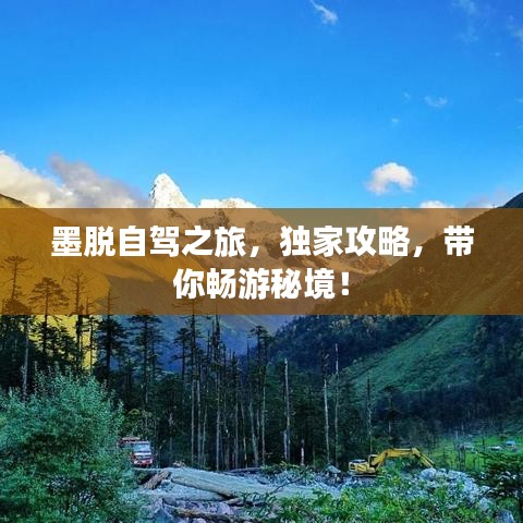 墨脱自驾之旅，独家攻略，带你畅游秘境！