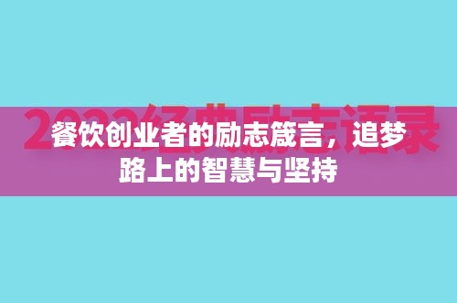 餐饮创业者的励志箴言，追梦路上的智慧与坚持