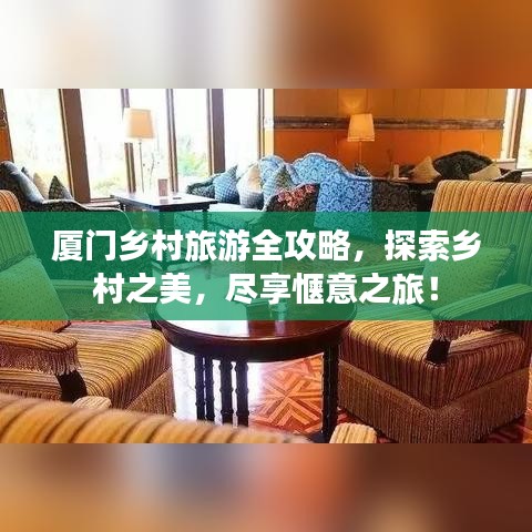 厦门乡村旅游全攻略，探索乡村之美，尽享惬意之旅！