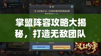 掌盟阵容攻略大揭秘，打造无敌团队，助力你成为顶尖玩家！