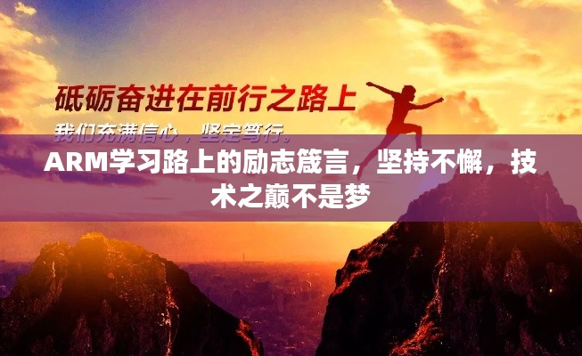 ARM学习路上的励志箴言，坚持不懈，技术之巅不是梦