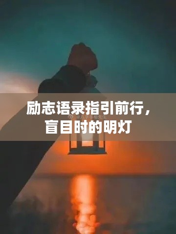 励志语录指引前行，盲目时的明灯