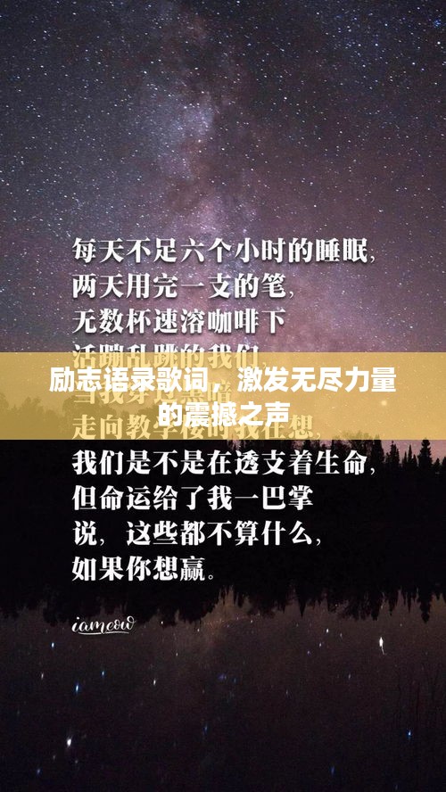 励志语录歌词，激发无尽力量的震撼之声