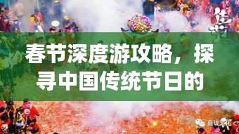 春节深度游攻略，探寻中国传统节日的魅力与风情