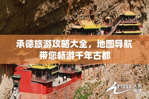 承德旅游攻略大全，地图导航带您畅游千年古都