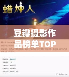 豆瓣摄影作品榜单TOP10，惊艳之作，视觉盛宴不容错过！