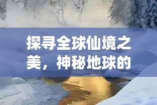 探寻全球仙境之美，神秘地球的最美仙境之旅排名揭晓！