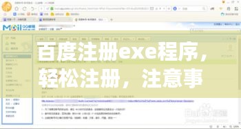 百度注册exe程序，轻松注册，注意事项一网打尽