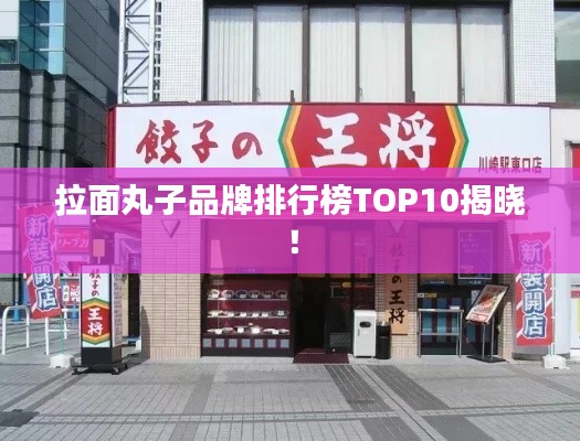 拉面丸子品牌排行榜TOP10揭晓！