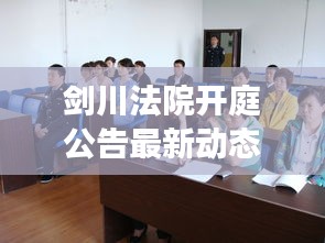 剑川法院开庭公告最新动态揭秘，法治精神的透明呈现