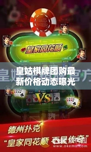 皇姑棋牌团购最新价格动态曝光！