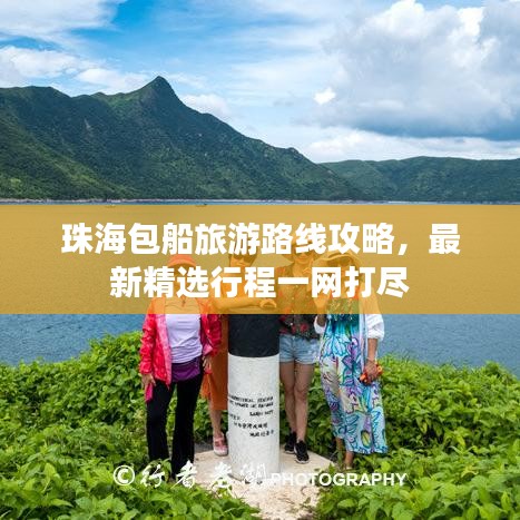 珠海包船旅游路线攻略，最新精选行程一网打尽