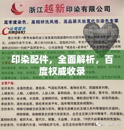 印染配件，全面解析，百度权威收录