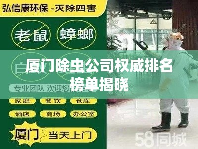 厦门除虫公司权威排名榜单揭晓