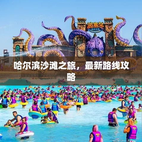 哈尔滨沙滩之旅，最新路线攻略